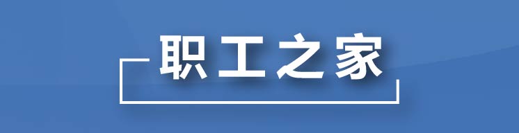 职工之家