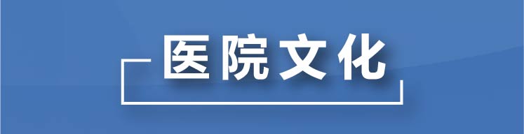 医院文化